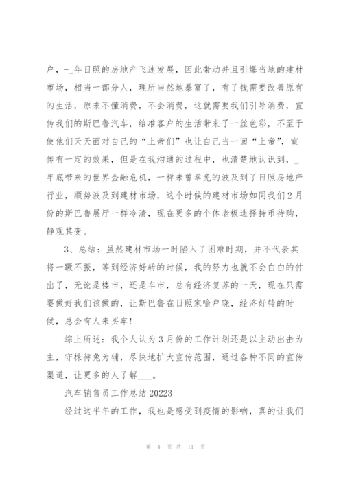 汽车销售员工作总结2022.docx