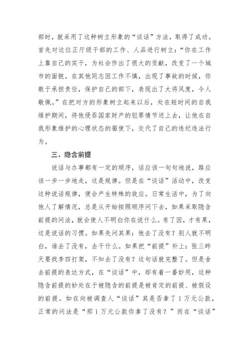 【纪检】审查调查“谈话”的20种语言技巧与方法.docx