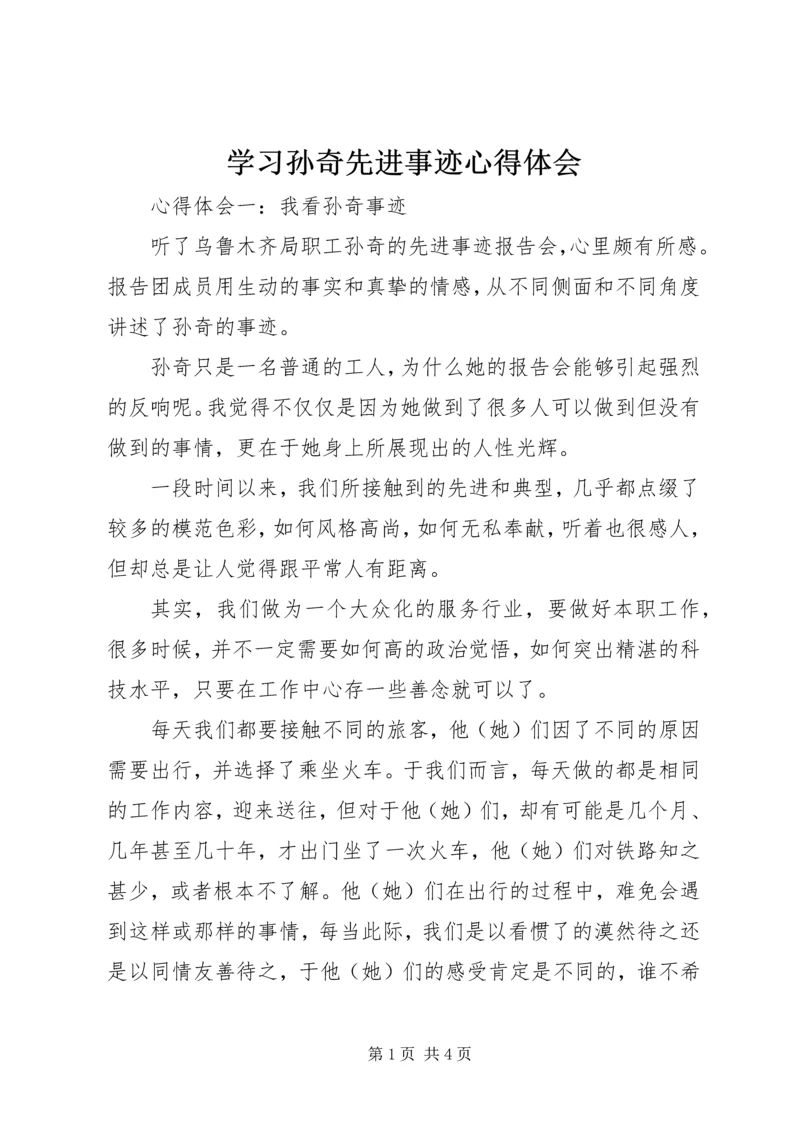 学习孙奇先进事迹心得体会.docx