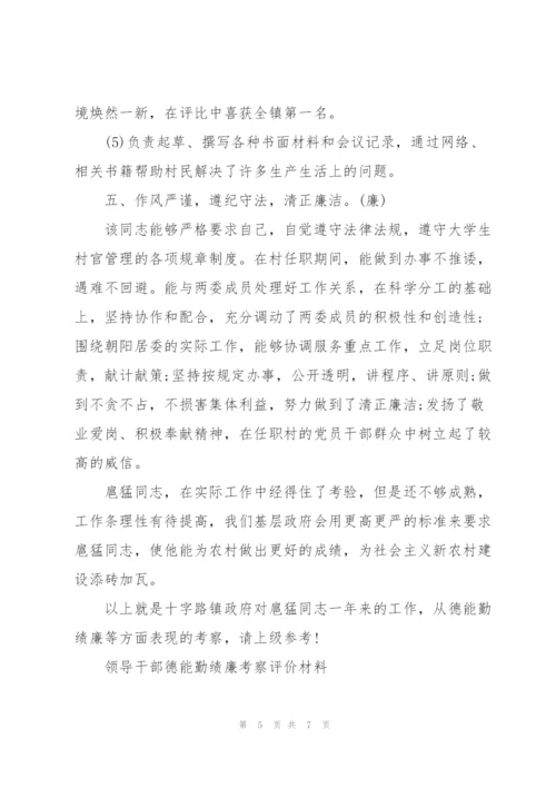 领导干部德能勤绩廉考察评价材料3篇.docx