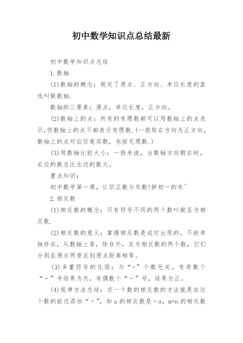 初中数学知识点总结最新.docx