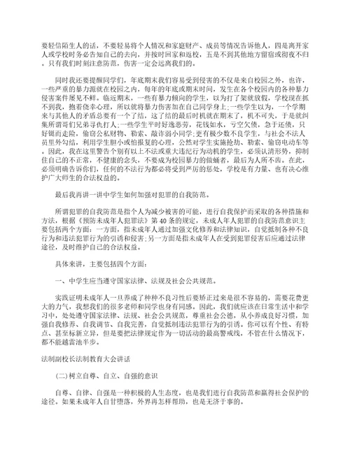 法制副校长法制教育大会讲话