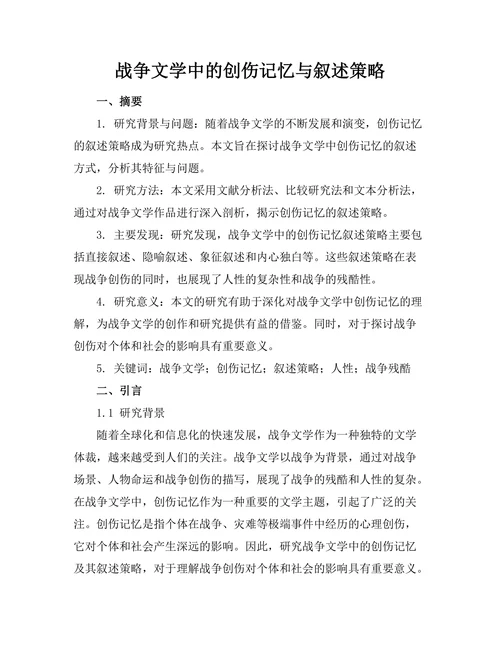 战争文学中的创伤记忆与叙述策略