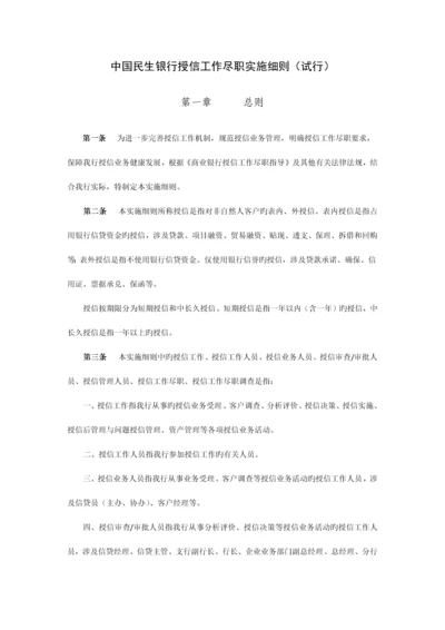中国民生银行授信工作尽职实施细则.docx