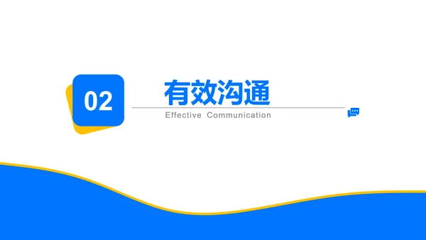 有效沟通团队沟通成本PPT模板
