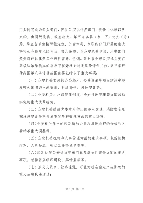 公安局重大事项社会稳定风险评估实施细则.docx