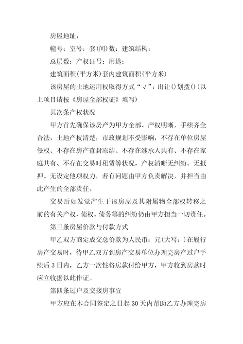 2022二手房购买交易合同模板5篇