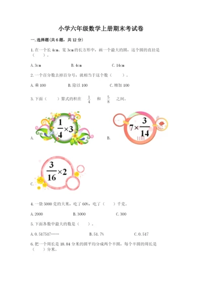 小学六年级数学上册期末考试卷附答案（实用）.docx