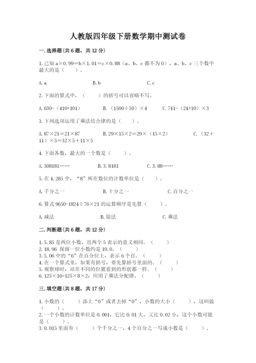 人教版四年级下册数学期中测试卷（夺冠系列）.docx