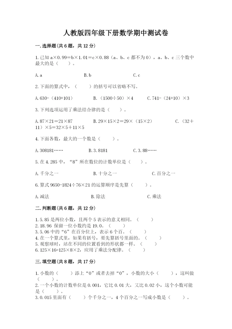 人教版四年级下册数学期中测试卷（夺冠系列）.docx