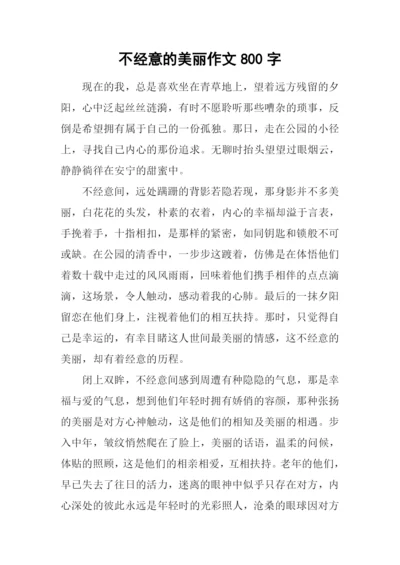 不经意的美丽作文800字-2.docx