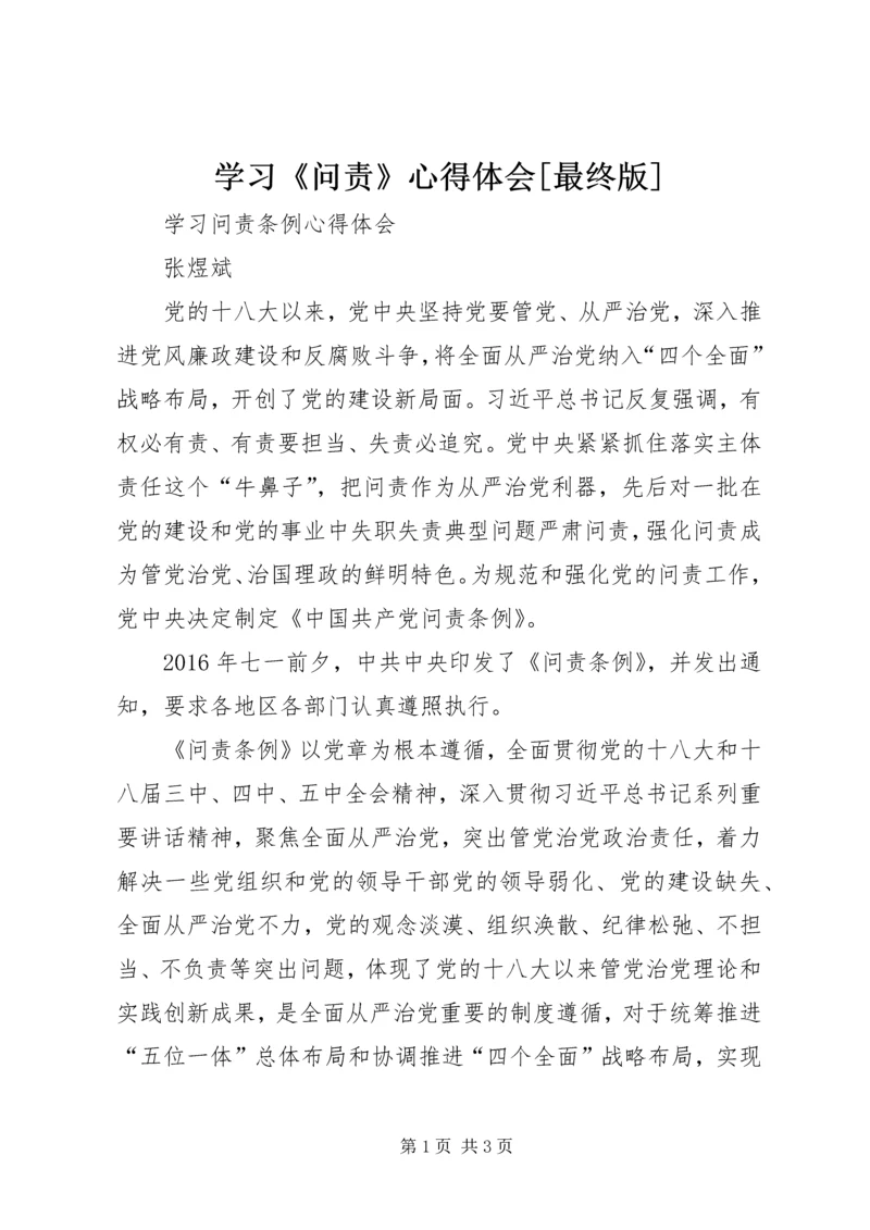 学习《问责》心得体会[最终版].docx