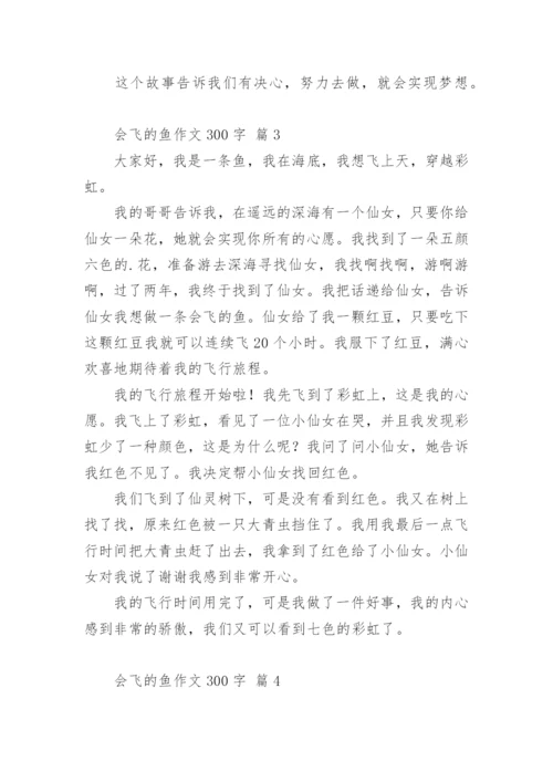 会飞的鱼作文300字.docx