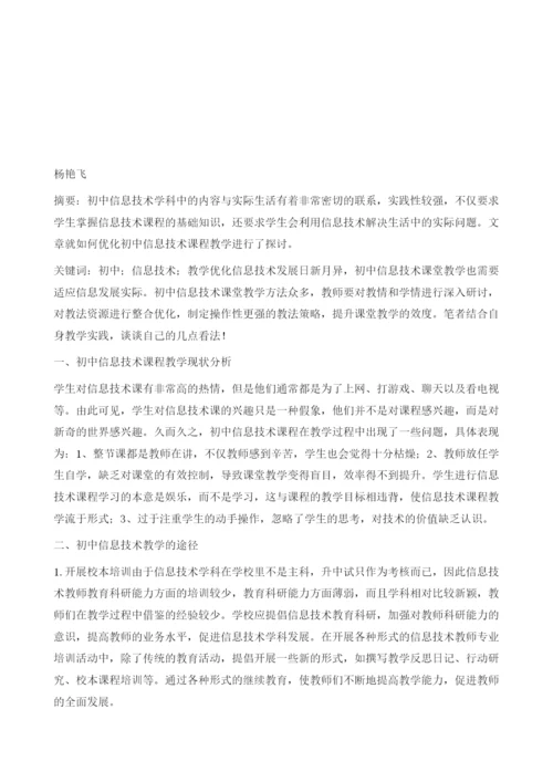 如何优化初中信息技术教学.docx