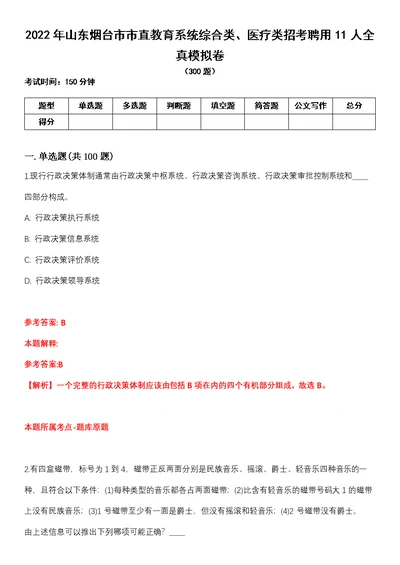 2022年山东烟台市市直教育系统综合类、医疗类招考聘用11人全真模拟卷