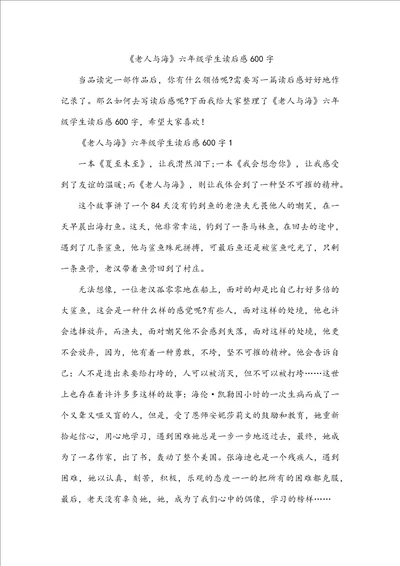 老人与海六年级学生读后感600字