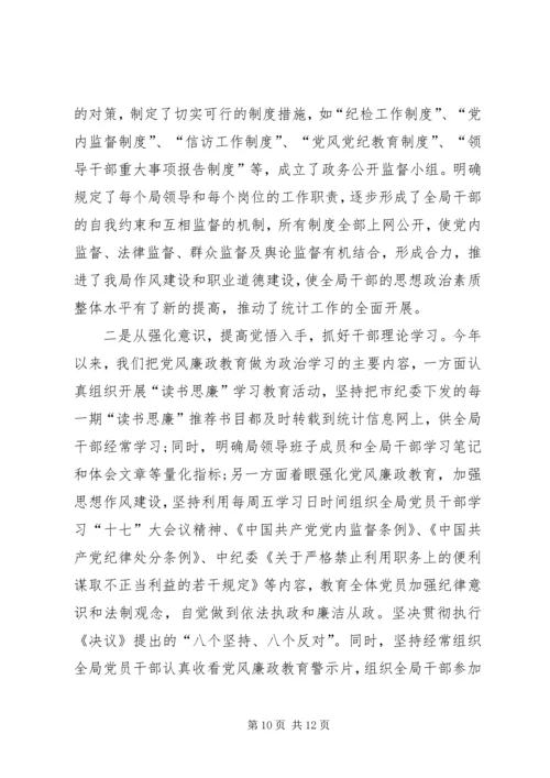 市统计局党风廉政建设工作自查报告 (2).docx