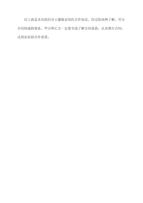 抖音主播独家签约合作协议