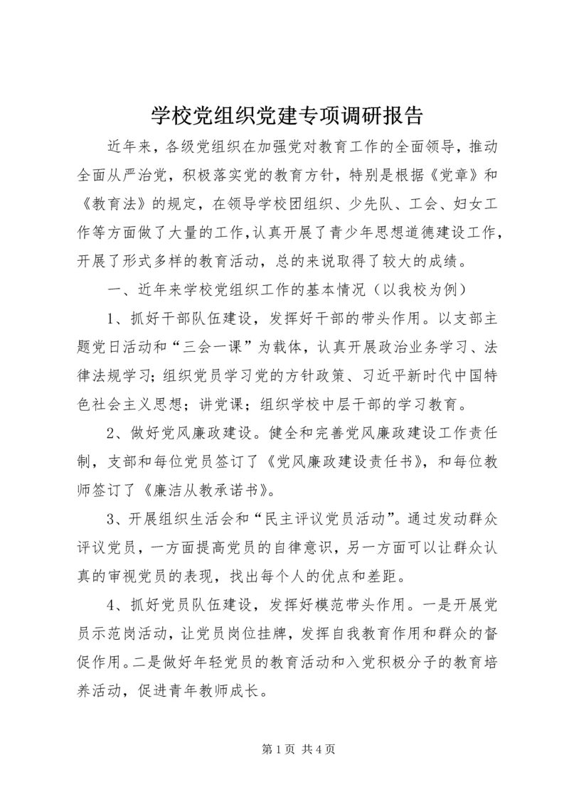 学校党组织党建专项调研报告.docx
