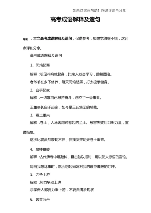 高考成语解释及造句.docx