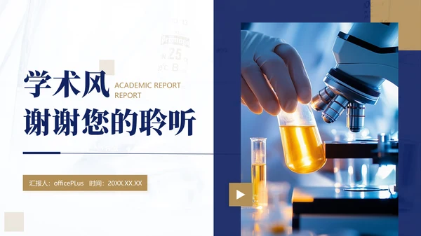 深蓝色学术风学术报告通用PPT模板