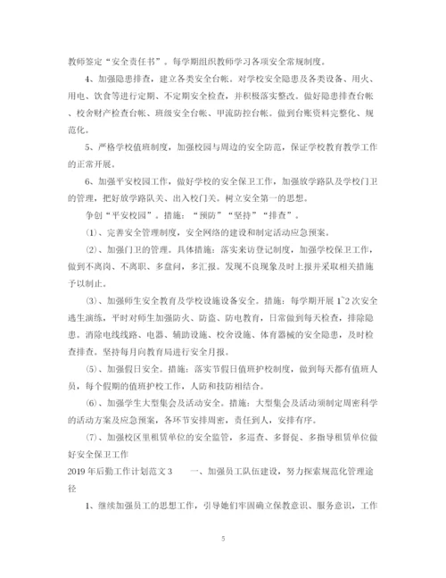 精编之后勤工作计划范文22.docx