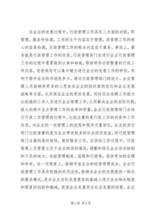 企业行政管理工作的特殊性及考核.docx