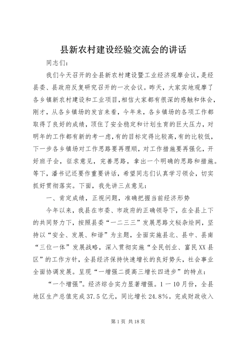 县新农村建设经验交流会的讲话.docx