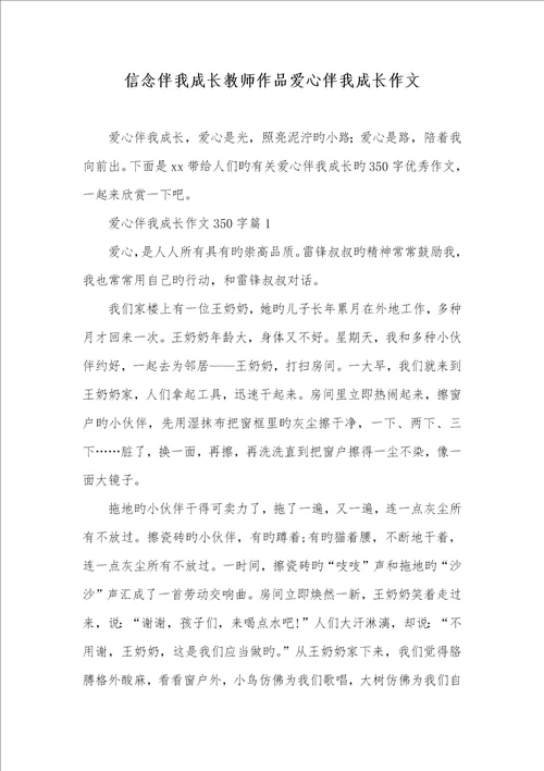 2022年信念伴我成长老师作品爱心伴我成长作文