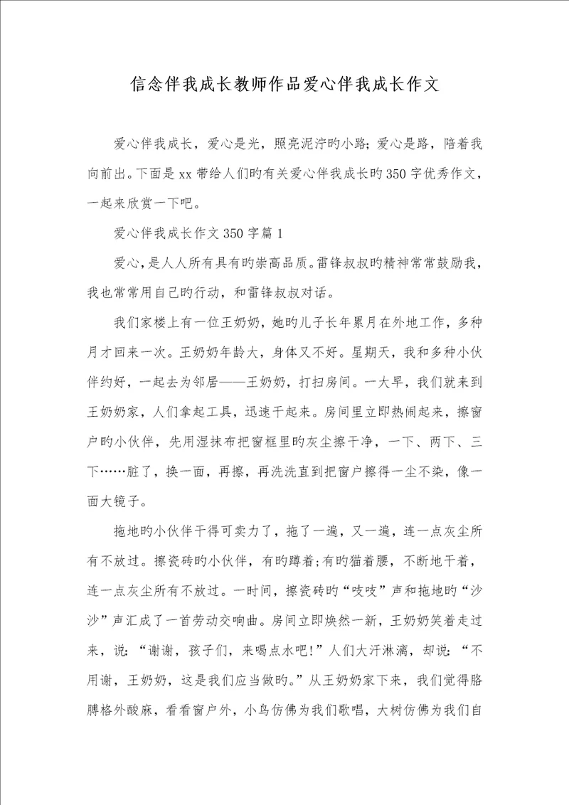 2022年信念伴我成长老师作品爱心伴我成长作文