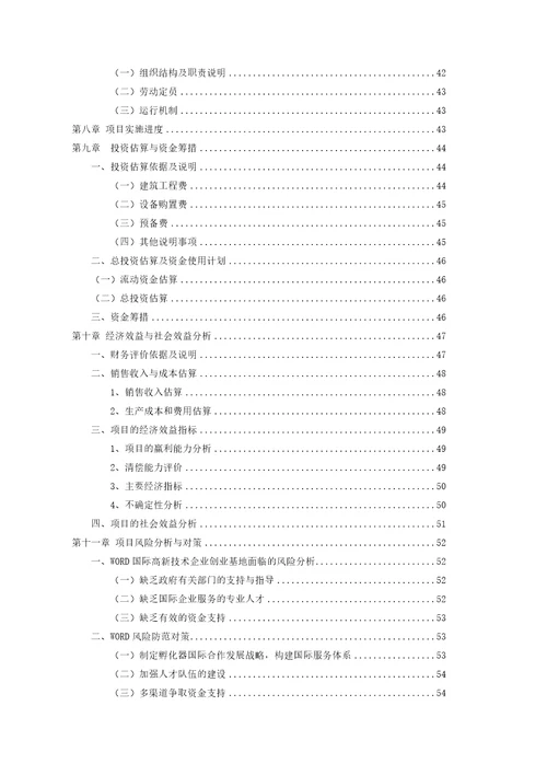 xx经济开发区高新技术企业创业基地企业孵化器项目可行性研究报告