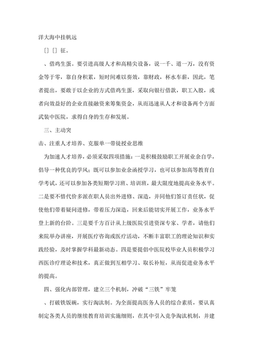 试论市场经济条件下县级中医院生存发展之症结及其对策