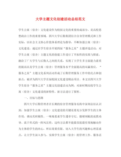 精编之大学主题文化创建活动总结范文.docx