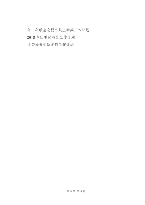 精选秘书处工作计划范文.docx