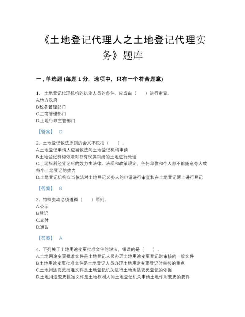 2022年吉林省土地登记代理人之土地登记代理实务高分预测测试题库附下载答案.docx