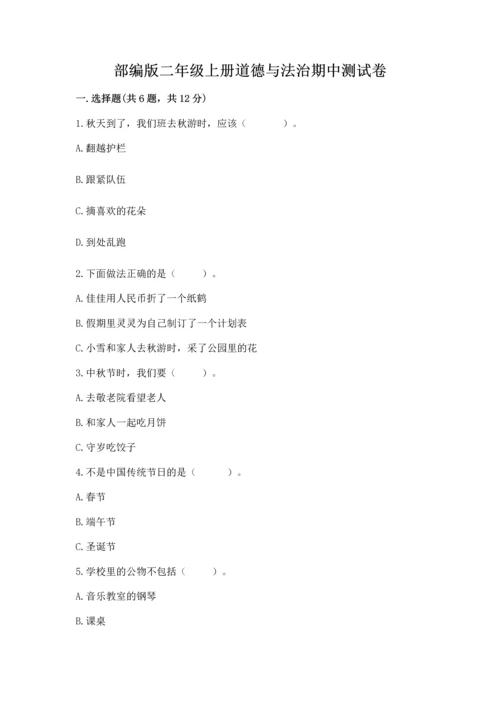 部编版二年级上册道德与法治期中测试卷含完整答案【典优】.docx
