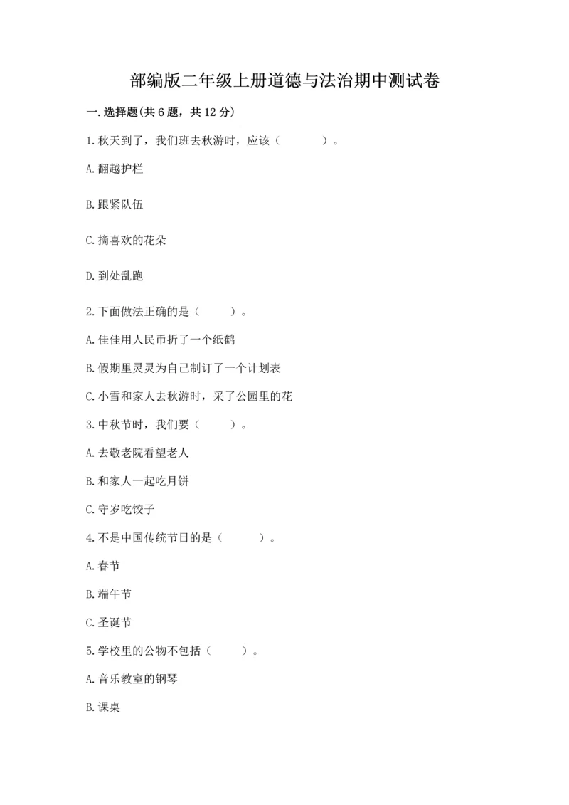 部编版二年级上册道德与法治期中测试卷含完整答案【典优】.docx