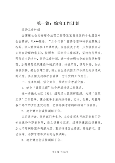 第一篇：综治工作计划.docx