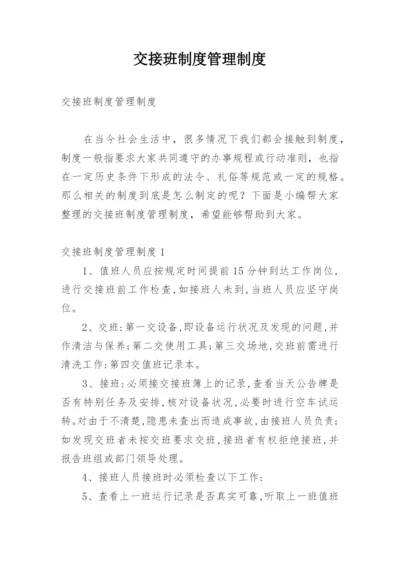 交接班制度管理制度.docx