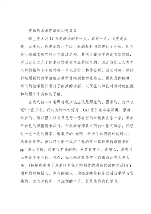 2022英语教师暑期培训心得实用15篇