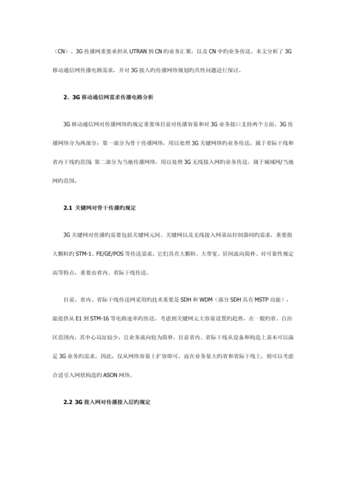 三G移动通信网基站接入解决方案探讨.docx