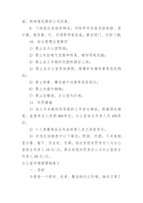 办公室环境管理制度.docx