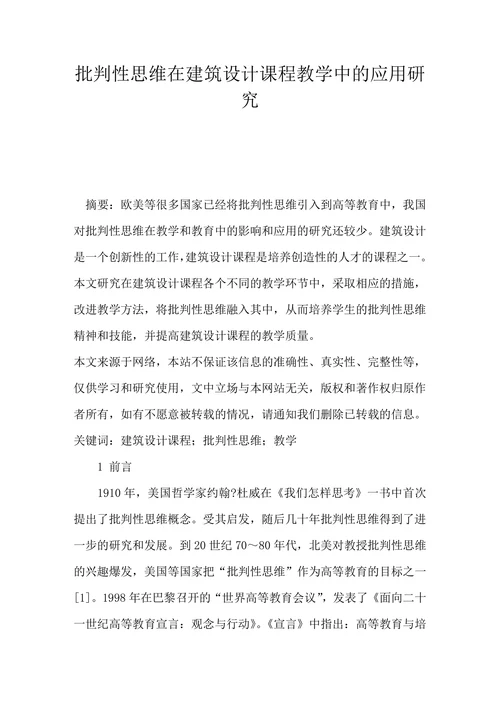 批判性思维在建筑设计课程教学中的应用研究