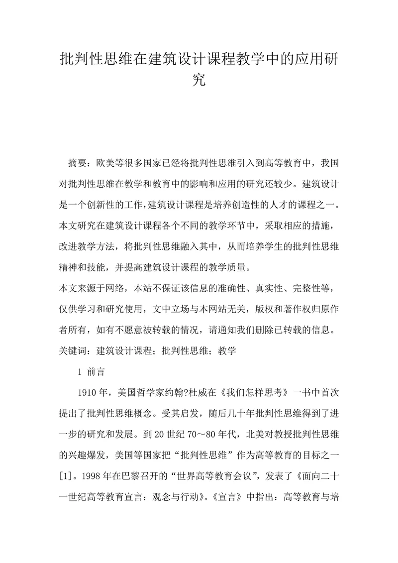 批判性思维在建筑设计课程教学中的应用研究