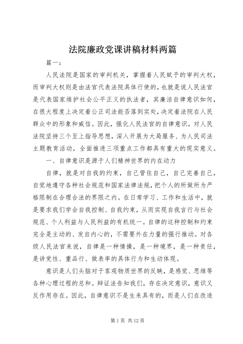 法院廉政党课讲稿材料两篇.docx