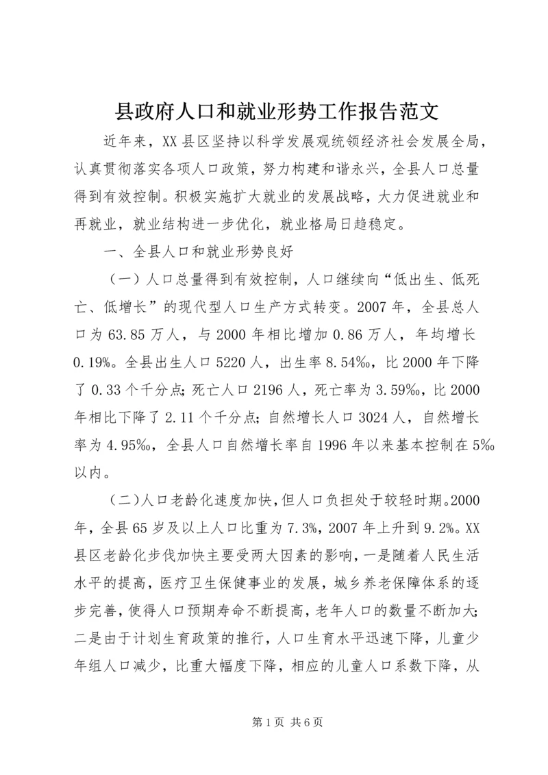 县政府人口和就业形势工作报告范文_1.docx