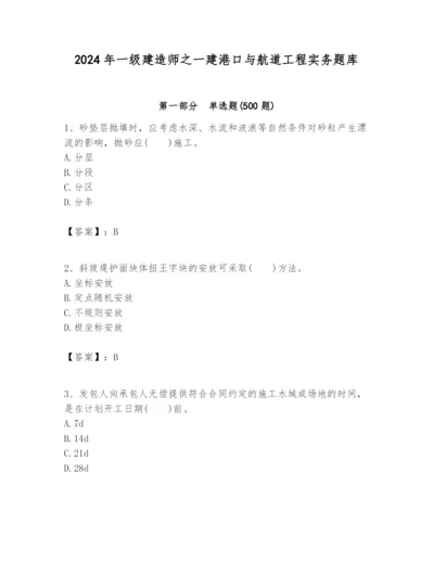 2024年一级建造师之一建港口与航道工程实务题库word.docx