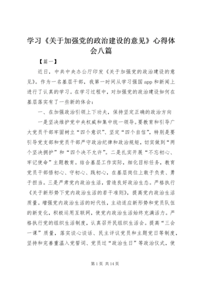 学习《关于加强党的政治建设的意见》心得体会八篇 (2).docx