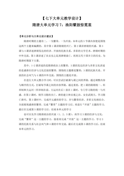 【七下大单元教案】-隋唐大单元学习7-渔阳颦鼓惊霓裳