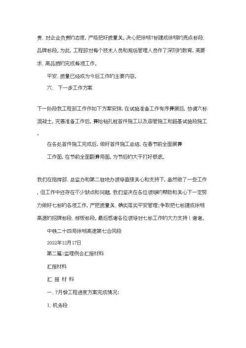 监理例会汇报材料(精选多篇)